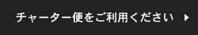 チャーター便をご利用ください