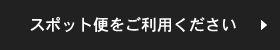 スポット便をご利用ください