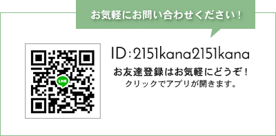 LINEお友達登録