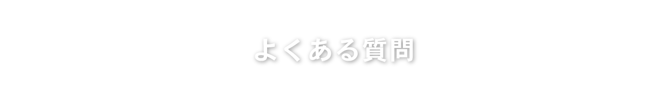 よくある質問