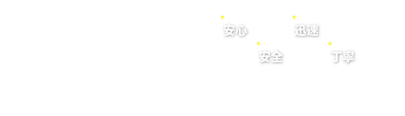 「安心」「安全」「迅速」「丁寧」をモットーに行き届いた気配り・心配りで確実に荷物を運送いたします