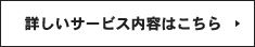 詳しいサービス内容はこちら