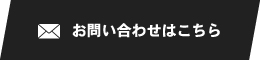 お問い合わせはこちら