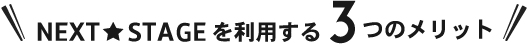 NEXT☆STAGEを利用する3つのメリット