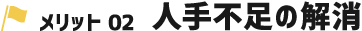 人手不足の解消